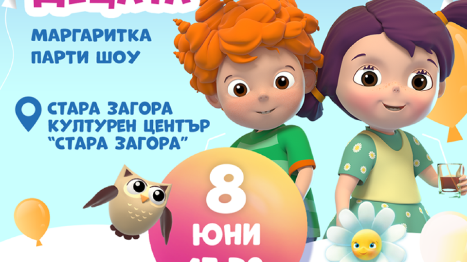 Пъстрото куклено шоу „Маргаритка“ идва в Стара Загора | StandartNews.com
