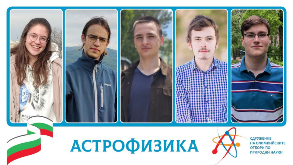 Избраха най-добрите български ученици по астрофизика, които ще участват на Международната олимпиада | StandartNews.com