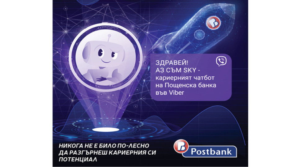 Пощенска банка стартира първия в България кариерен чатбот във Viber–за привличане на таланти за работа и стаж | StandartNews.com