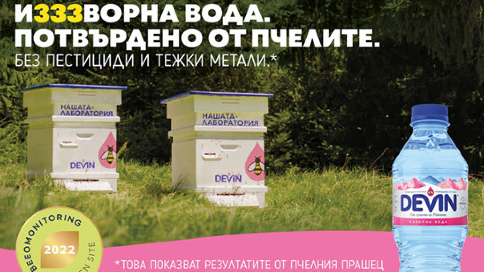 DEVIN Изворна получи златен медал за биоразнообразие и чистота от BeeOdiversity | StandartNews.com
