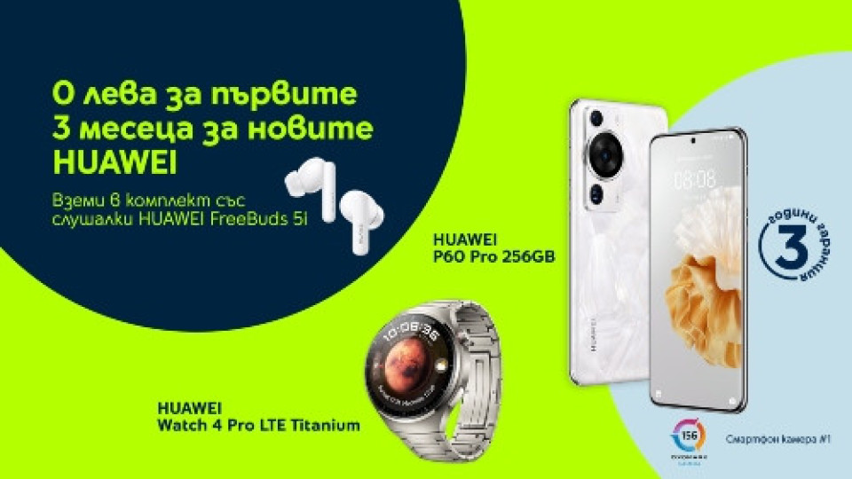 HUAWEI WATCH 4 и 4 Pro - най-новите елегантни смарт съюзници на здравето | StandartNews.com
