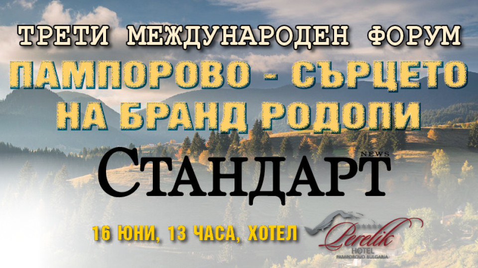 Форумът на Стандарт! Бранд Родопи – новата визитка на България | StandartNews.com