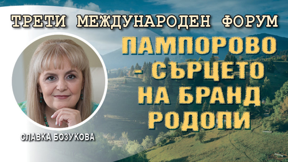 Бозукова: Бранд България започва от Родопите. 4 условия за туризъм | StandartNews.com