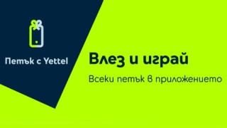 Играта „Петък с Yettel” крие отстъпки до 20% през юни