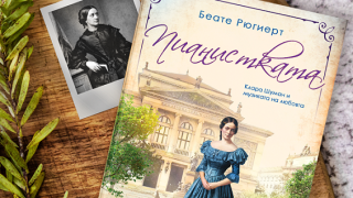 Неволите на гениалната Клара Шуман