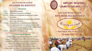 За десети път празнуват "Пътят на хляба" в Преславен
