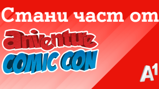 А1 организира гейминг маратон по време на Aniventure Comic Con 2023