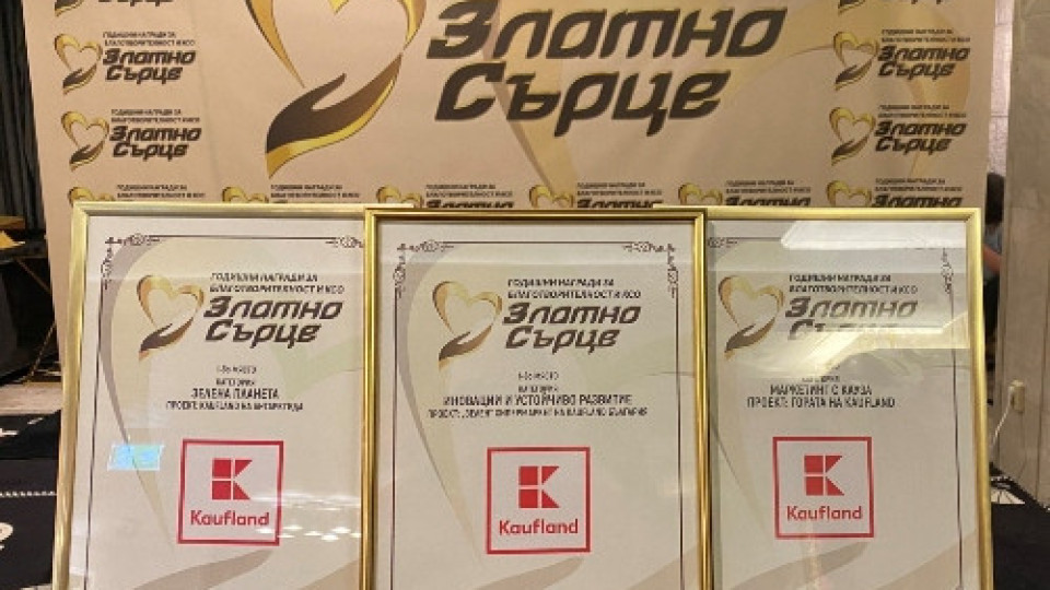 Kaufland с най-много награди „Златно сърце“ за поредна година | StandartNews.com