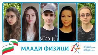 Избраха българския отбор, който ще участва на Международния турнир на младите физици (IYPT)