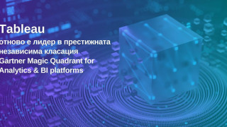 Gartner отново обяви софтуера Tableau за лидер при платформите за бизнес анализи