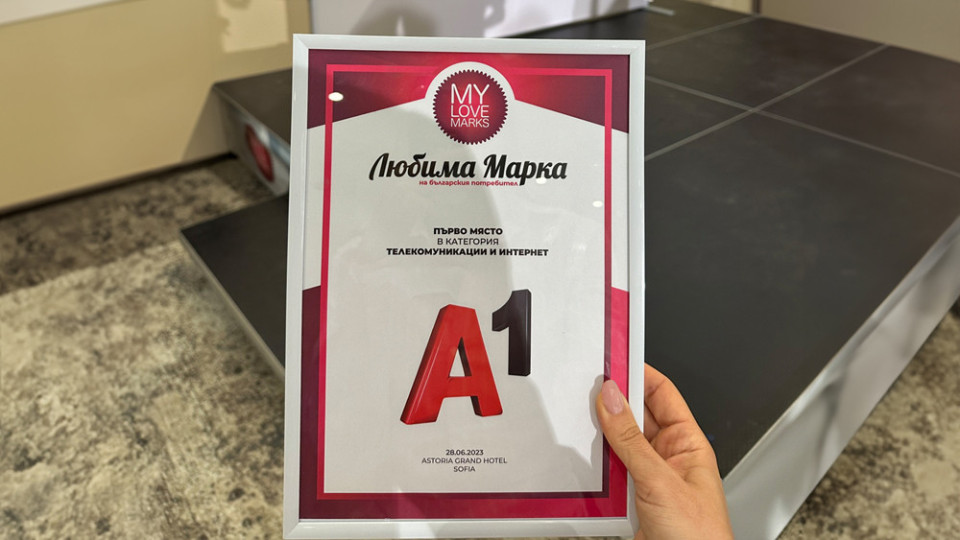 А1 спечели първо място в анкетата „Любимите марки“ в категория „Телекомуникации и интернет“ | StandartNews.com