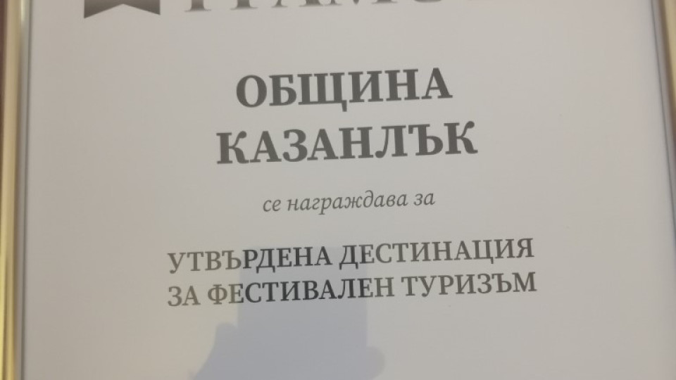 Община Казанлък бе отличена като утвърдена дестинация за фестивален туризъм | StandartNews.com
