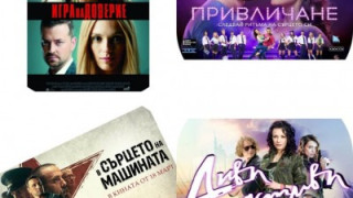 „Игра на доверие“ и „В сърцето на машината“ са избраните от старозагорци филми