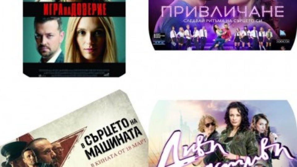 „Игра на доверие“ и „В сърцето на машината“ са избраните от старозагорци филми | StandartNews.com