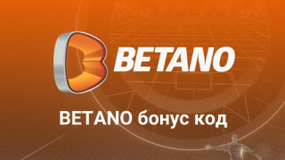 Има ли Бетано бонус за регистрирани потребители