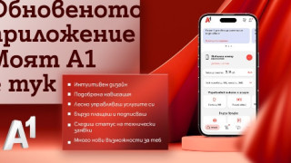 Моят А1 с по-интуитивна навигация, нов дизайн и повече възможности