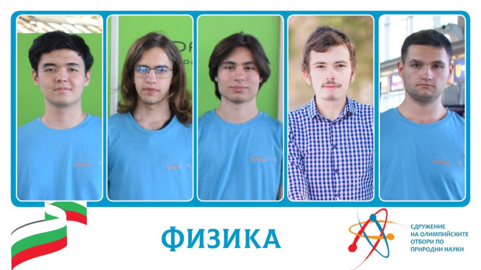 Избраха най-добрите български физици, които ще се състезават на Международната олимпиада | StandartNews.com