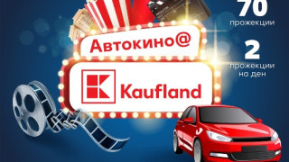 Стартира втората столична локация на автокино-фестивала на Kaufland