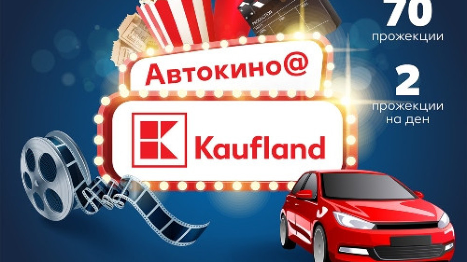 Стартира втората столична локация на автокино-фестивала на Kaufland | StandartNews.com