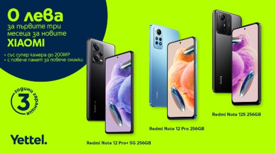 Yettel пусна Xiaomi Redmi Note 12 модели за 0 лева през първите 3 месеца на лизинга | StandartNews.com