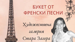 Букет от френски мелодии подарява на старозагорци Надя Тончева в петък
