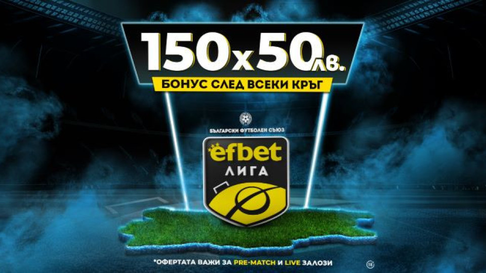 Нов сезон с Нов бонус! Старт на непредсказуемата efbet Лига 2023/24 | StandartNews.com