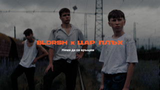 Bloodrush представят „Няма да се връщам“ – 4/4 от тетралогията на български на групата