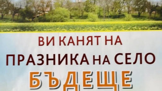 Илинден отбелязват в старозагорското село Бъдеще