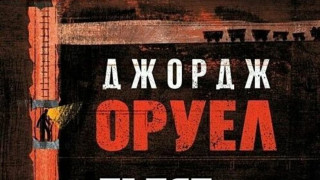 Ново заглавие на бълграски от автора на “1984”