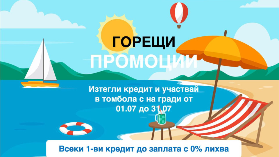 Кредитна компания Стик Кредит с вълнуващи изненади през лятото | StandartNews.com