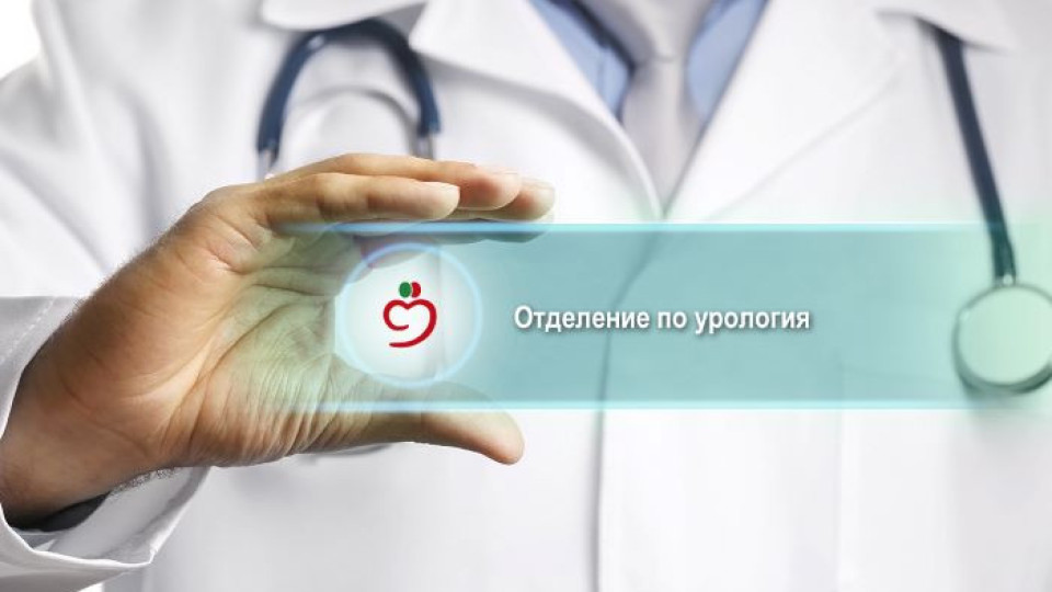 МБАЛ „Бургасмед“ вече има и Отделение по урология | StandartNews.com