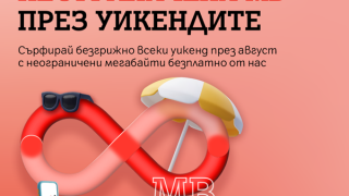 Неограничени мегабайти на максимална скорост през уикендите на август за лоялните клиенти на А1