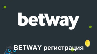 Как да отключим достъп до залози и игри с betway регистрация