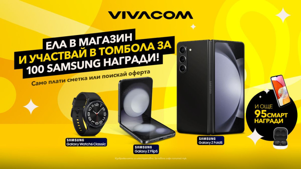 Vivacom раздава 100 атрактивни смарт устройства Samsung със специална лятна томбола | StandartNews.com