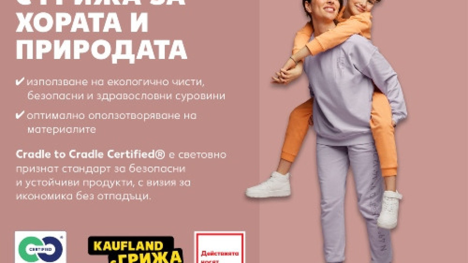 Kaufland  разширява асортимента си от сертифицирани текстилни продукти | StandartNews.com