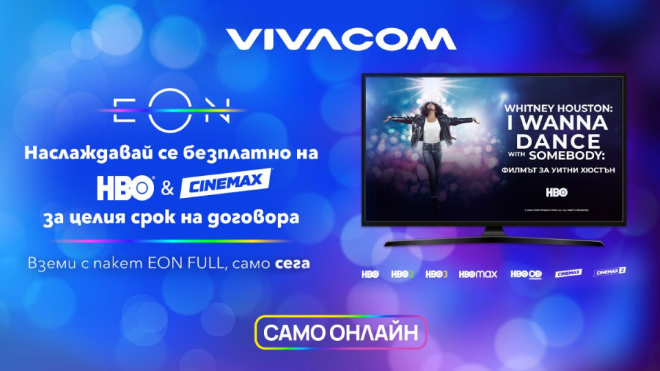 Vivacom предлага безплатно филмовия пакет HBO и Cinemax | StandartNews.com