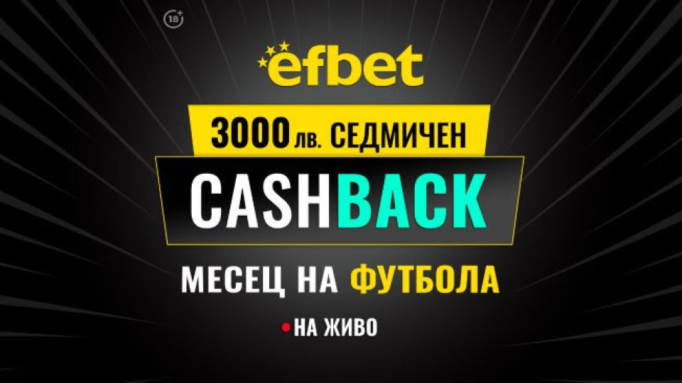 3000 лв. Седмичен Кешбек в "Месец на футбола" на efbet. Загубата може да се превърне в победа! | StandartNews.com