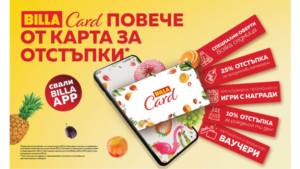 Гранде уикенд оферти -25% за всички притежатели на BILLA Card | StandartNews.com