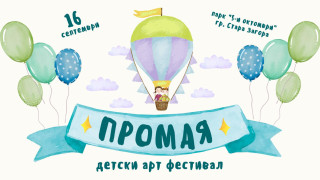 За втори път Детски арт фестивал "Промая" организират в Стара Загора