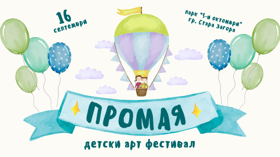 За втори път Детски арт фестивал "Промая" организират в Стара Загора | StandartNews.com