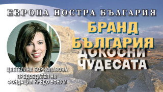 Цветелина Бориславова: Бранд България обединява активните хора