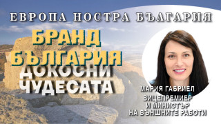 Мария Габриел: Да заговорим в един глас за Бранд България