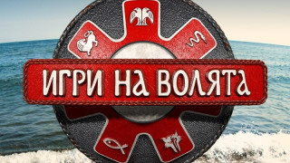 Ново от "Игри на волята". Рокади в отборите