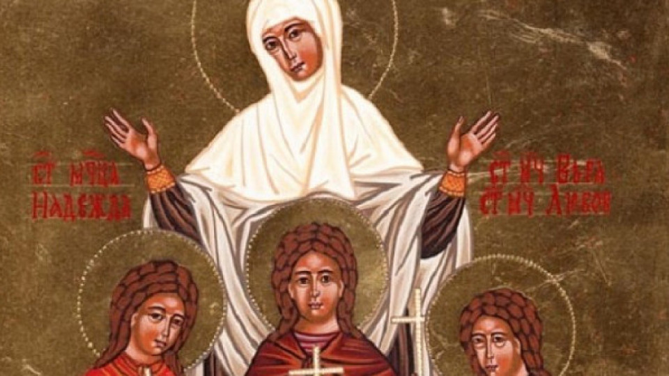 Голям празник! Почитаме мъчениците София, Вяра, Надежда и Любов | StandartNews.com