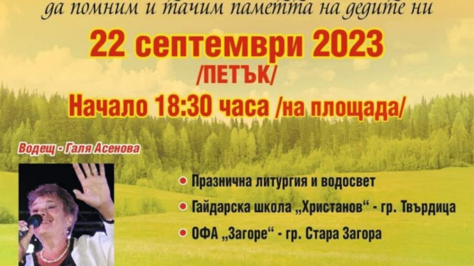 За шеста родова среща се подготвят в старозагорското село Змейово | StandartNews.com