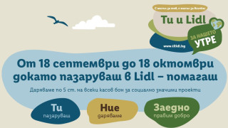 Стартира обновената социалноотговорна инициатива „Ти и Lidl за нашето утре“ 