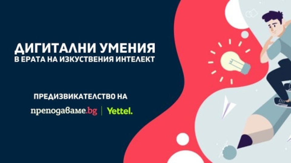 Инициатива за развитие на дигиталните умения стартира през септември | StandartNews.com