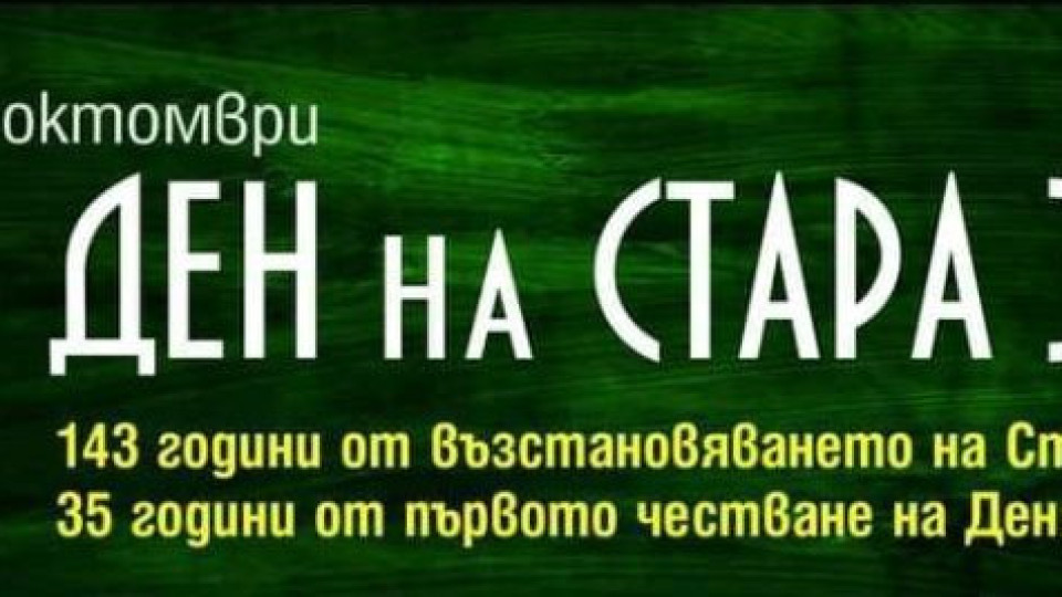 Стара Загора празнува 5 октомври с пъстра програма | StandartNews.com