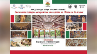 България и Италия обменят опит за културно-историческото наследство