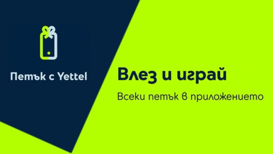 Изненади с отстъпки до 25% очакват участниците в играта „Петък с Yettel“ | StandartNews.com